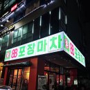 88포장마차(당진CGV점)
