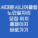 역곡자치회관 본관 1층 | 서대문시니어클럽 노인일자리 모집 위치 홈페이지 바로가기