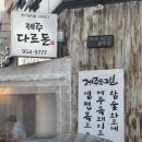 광주 수완지구맛집 제주다르돈 흑돼지 모둠세트 가브리살, 목살, 오겹살 추천후기