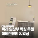 뷰티게이트(주) | [출산 D-7] 위례 임산부 왁싱 추천, 어베인뷰티&amp;왁싱(유선 실장님)