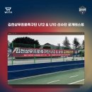 김천상무 U12 공개테스트 선수육성평가모델 도입