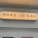 라라스킨 - 화성시 | 라라스킨