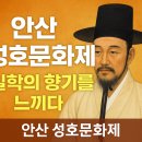 성호어린이공원 | 실학의 향기를 느끼다 – 2025년 안산 성호문화제
