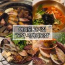 셋째집서여의도점 | 여의도 회식 고기집추천, 도약 서여의도점 도약스페셜 솔직후기