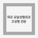 유달성형외과의원 이미지