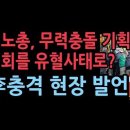 "민노총, 무력충돌 유도 사전 기획, 경찰 105명 부상" 대규모 유혈 사태 촉발시켜... 성창경TV﻿ 이미지