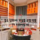 중국 상하이 기념품 선물 쇼핑리스트 밀크티 맛집 T9 premium tea 프리미엄티