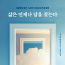 [도서정보] 삶은 언제나 답을 찾는다 / 기시미 이치로 / 한국경제신문 이미지