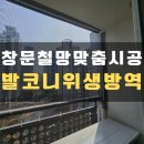 중부-현장-중부-758 | 발코니 위생청소 새차단 철망 맞춤시공 사례_중구