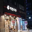 역전우동0410제기동역점 이미지