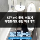 대준빌딩 | 대구누수 문제, 이렇게 해결했어요 공감 백배 후기