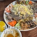 성수동 맛집 내돈내산 태양각 노포 중식 안주 찐맛집