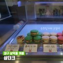 삼더크 | 여전히 맛있는 대구 삼덕동 삼더크 마카롱 맛집
