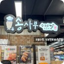 송사부수제쌀고로케대전복합 이미지