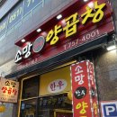 소망양곱창 이미지