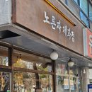 노른자제과점 대전유성본점 : 대전 에그타르트 맛집