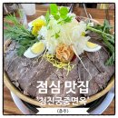 옥류관면옥 | 충주 점심 맛집 청진궁중면옥, 탈북민 사장님의 요리
