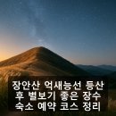 장수펜션민박 | 장안산 억새능선 등산 후 별보기 좋은 장수 숙소 예약 코스 정리