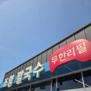 르노삼성자동차서비스코너보령점 | 2026년 4월 18일 보령 맛집 조양 칼국수