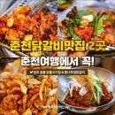 춘천 닭갈비 이미지
