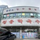 횡성 맛집 &#39;청용막국수&#39; 에서 인생 막국수와 수육 즐기기