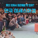 중앙보건지소 화장실(2층) | 웃다 지쳐 피곤한 거 실화? 대학로 연극 미세스마캠, 더 굿 씨어터 정보 위치 좌석 등