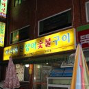 아리랑산장어숯불구이 이미지