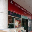 [정관장배] '중국 속의 한국' 주중한국문화원~~~ 이미지