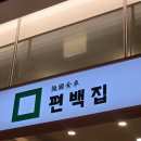 편백집 | 잠실 롯데월드몰 맛집 편백집 내돈내산 솔직후기