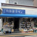 이화문구사 - 보성군 송재로 161-9 | 이화문구사