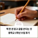 서강글방국어교습소 | 책 한 권 읽고 글을 쓴다는 것, 중학교 1학년 수업 후기
