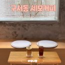 구서동 구서공영화물주차장 입구 | 구서동 카페 세모커피 분위기 좋은 브런치 맛집 메뉴 주차