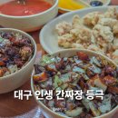 대구반점 | 인생 간짜장 맛집 대구 남경반점 후기