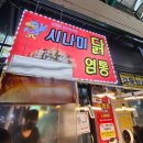 닭에꼬치닭 - 음성군 무극로308번길 9-1 | 강릉중앙시장 먹거리 추천, 시나미닭염통 염통꼬치 후기