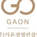 가온경영연구소 이미지