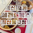 일산포케 샐러드박스 일산동구청점 다이어트 샐러드 건강식단 먹어요