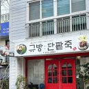 규방친구 | 거제 규방단팥죽 고현 장평 팥빙수 맛집 분위기 좋은 카페