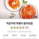 떡군이네 떡볶이 동두천점 이미지