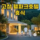 석정웰파크요양병원 | 고창 웰파크호텔: 온천 &amp; 조식으로 즐기는 완벽한 가족 휴식