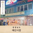 후포 비소 제06호 | 충남 예산 가볼만한곳 예산시장 먹거리 맛집 추천 솔직후기 (+) 주차팁