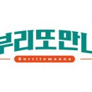 부리또만나 이미지