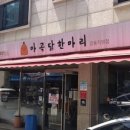 홍콩반점0410 강동구청점 이미지
