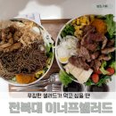 전주 전북대 구정문 밥집 [이너프 샐러드]