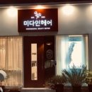미다인헤어 이미지