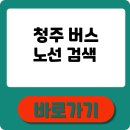 허앤리병원 버스정류소 | 청주 버스노선검색 조회·앱 활용 방법