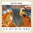 광주 용봉동 &#34;눈과 입이 즐거운 짬뽕집&#34; 매운맛 짬뽕 맛집!
