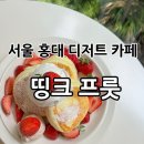 서울 홍대 디저트 카페 “띵크프룻” 딸기수플레 추천!