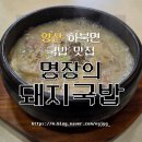 명장돼지국밥부민점 | 양산 통도사 맛집 '명장의 돼지국밥' 아기랑 함께 방문한 후기