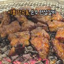 손수전설갈비