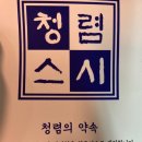 청렴스시